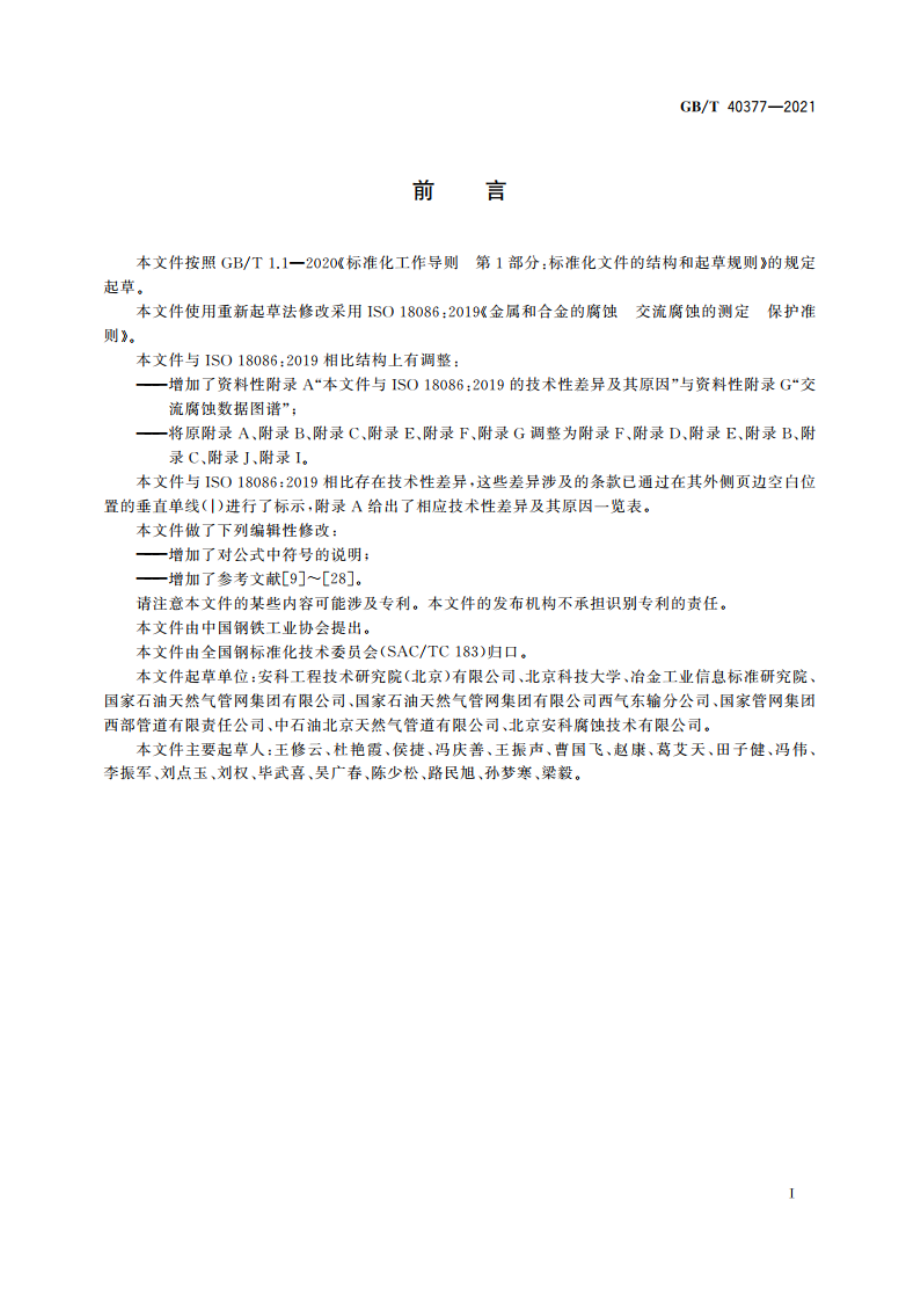 金属和合金的腐蚀 交流腐蚀的测定 防护准则 GBT 40377-2021.pdf_第3页