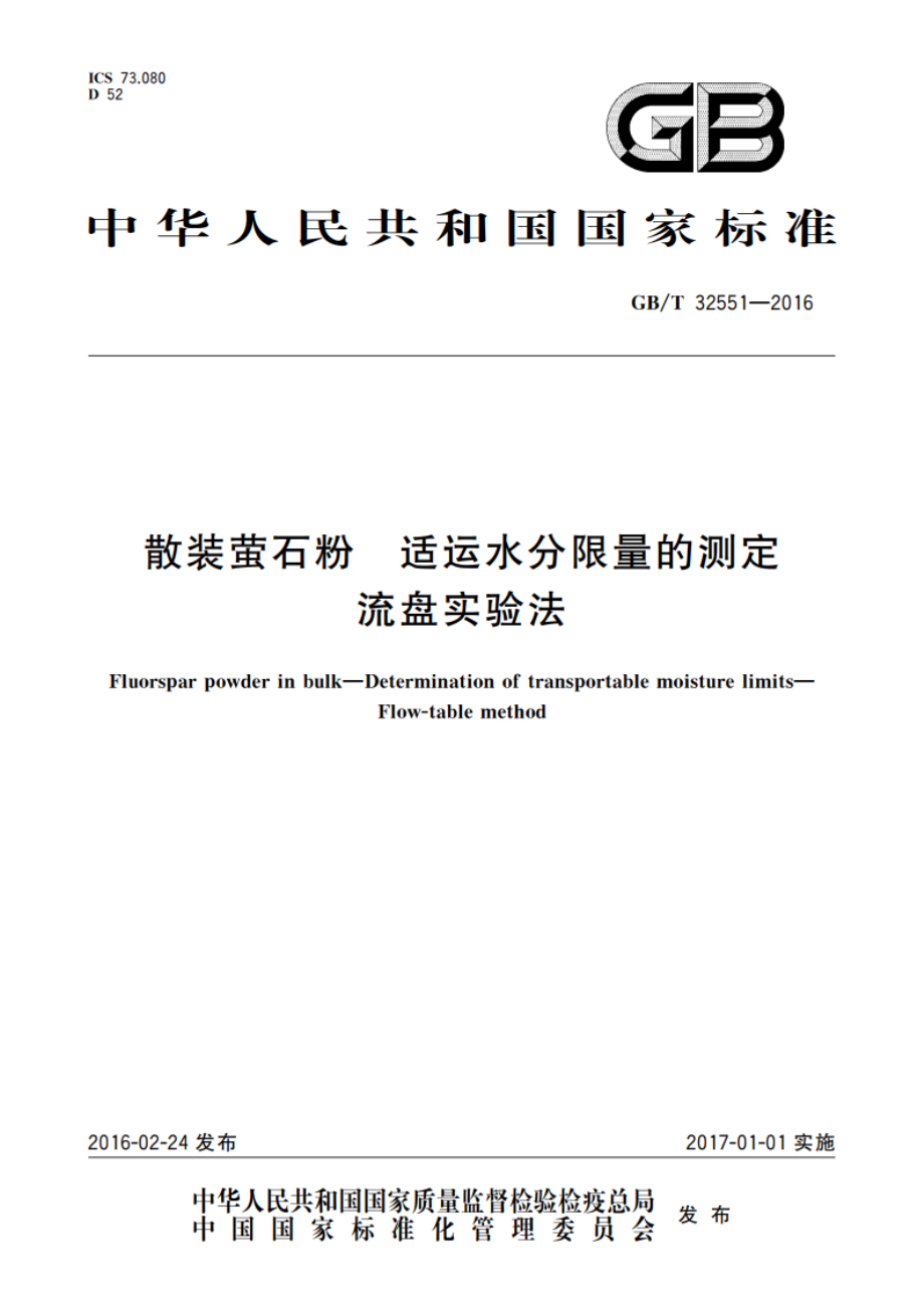 散装萤石粉 适运水分限量的测定流盘实验法 GBT 32551-2016.pdf_第1页