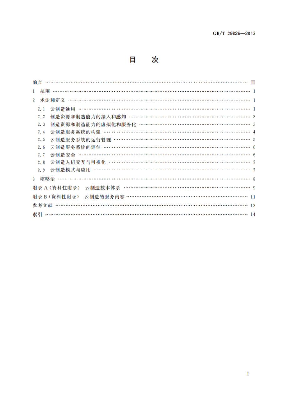 云制造 术语 GBT 29826-2013.pdf_第2页