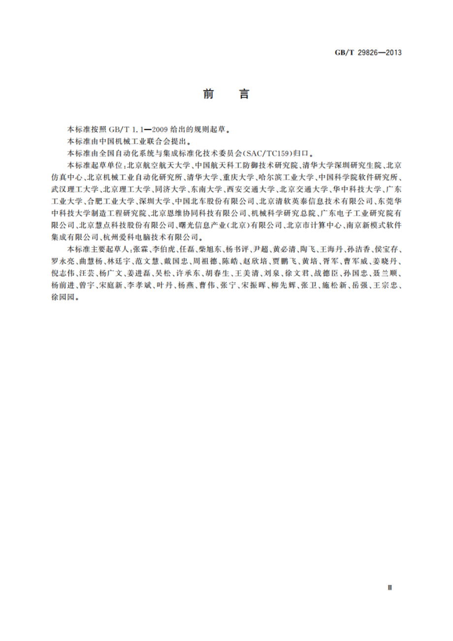 云制造 术语 GBT 29826-2013.pdf_第3页