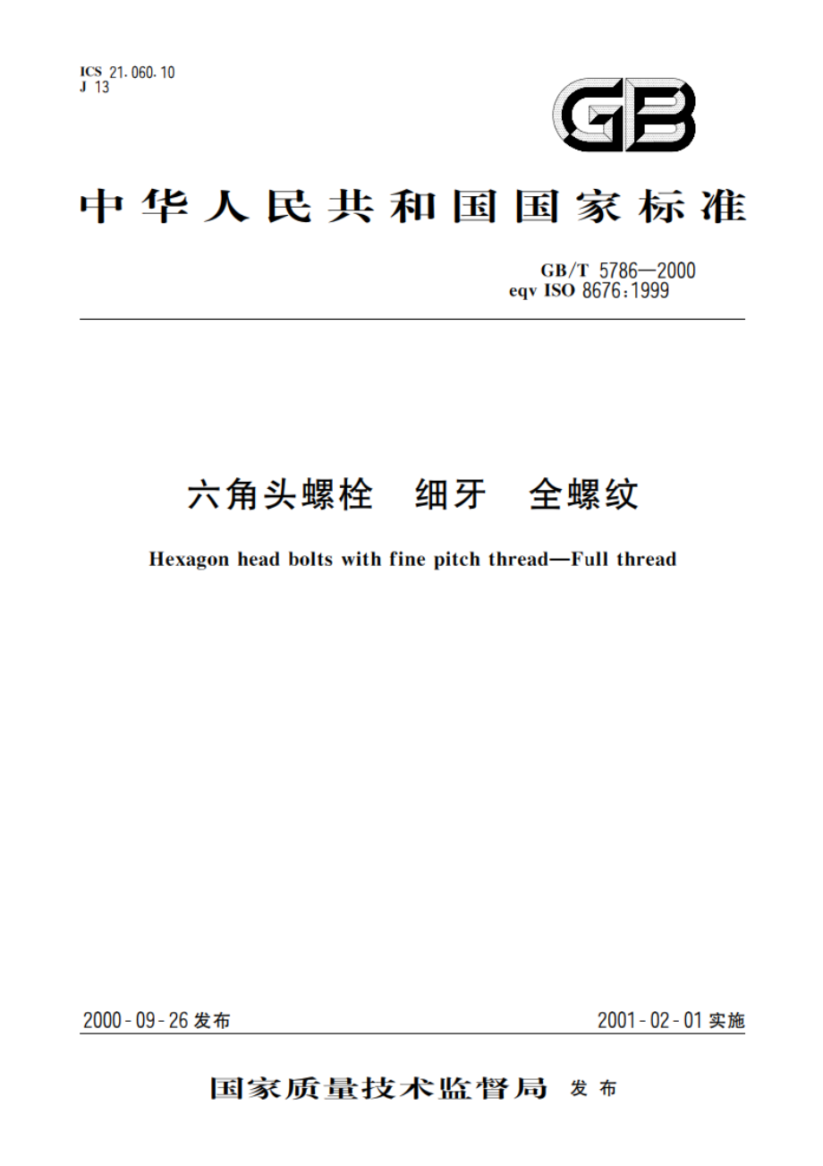 六角头螺栓 细牙 全螺纹 GBT 5786-2000.pdf_第1页