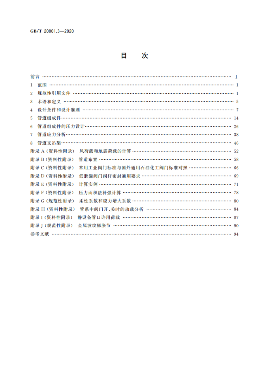 压力管道规范 工业管道 第3部分：设计和计算 GBT 20801.3-2020.pdf_第2页