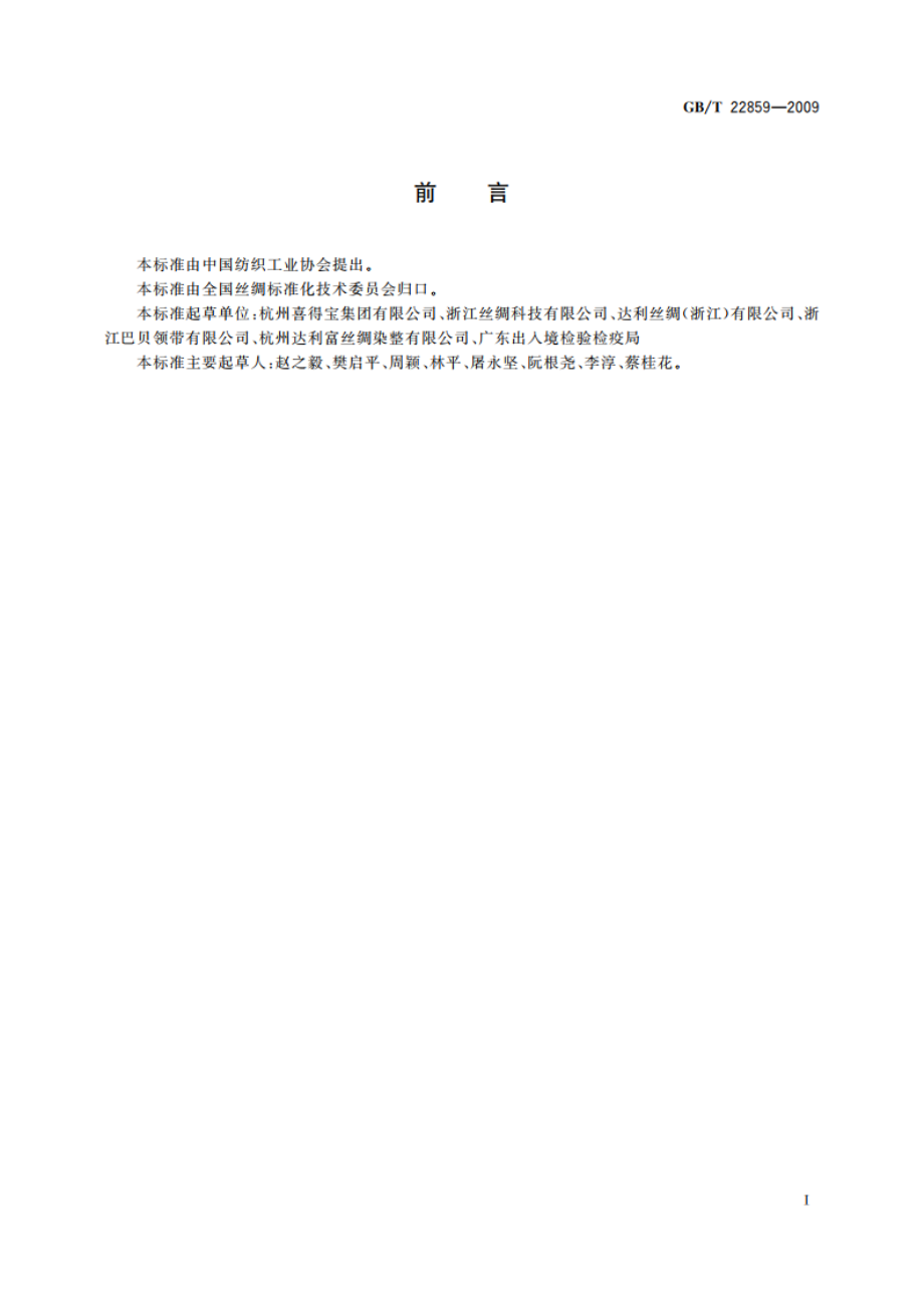 染色桑蚕捻线丝 GBT 22859-2009.pdf_第2页