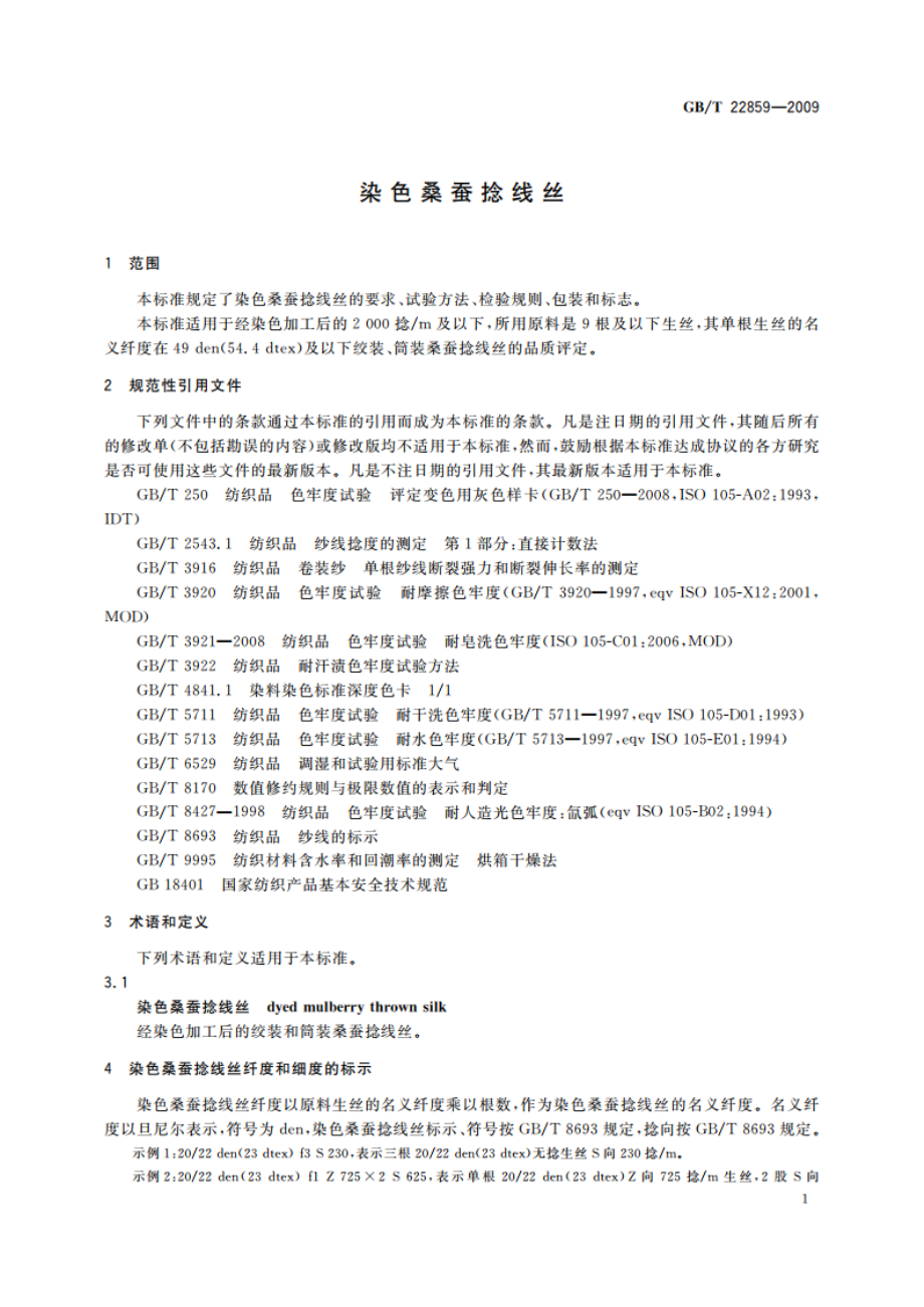 染色桑蚕捻线丝 GBT 22859-2009.pdf_第3页