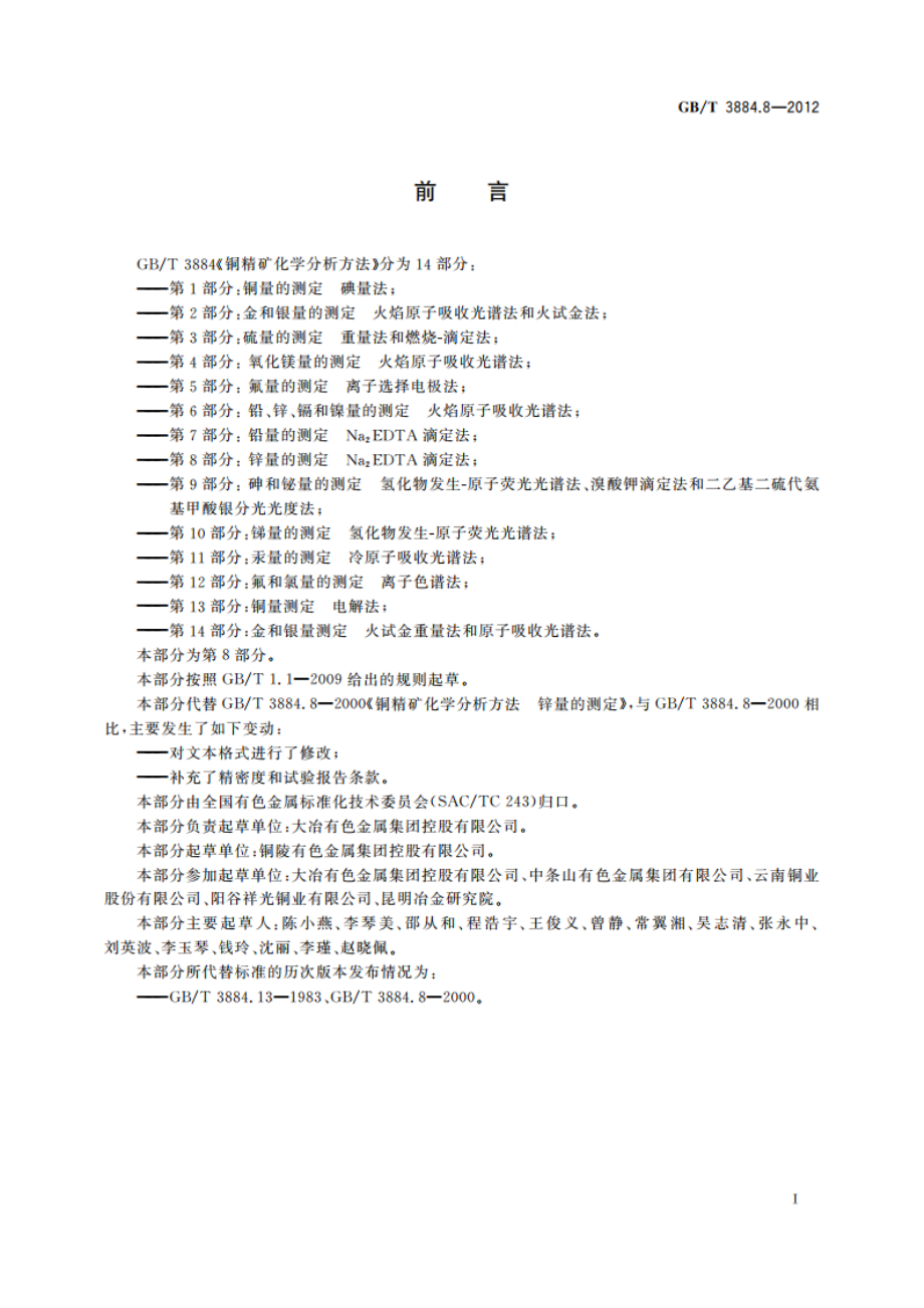 铜精矿化学分析方法 第8部分：锌量的测定 Na2EDTA滴定法 GBT 3884.8-2012.pdf_第3页