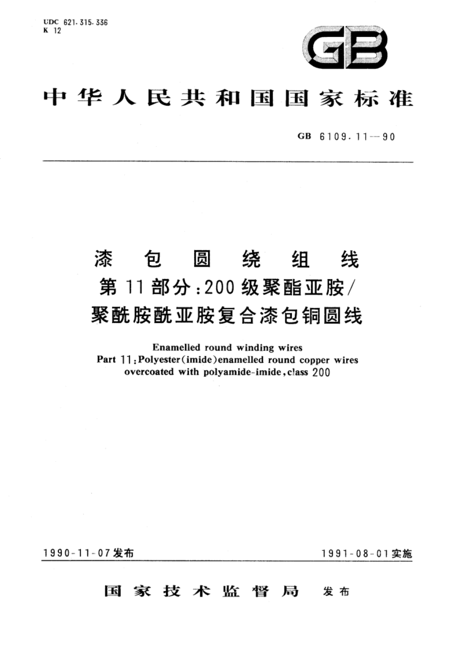 漆包圆绕组线 第11部分：200级聚酯亚胺聚酰胺酰亚胺复合漆包铜圆线 GBT 6109.11-1990.pdf_第1页