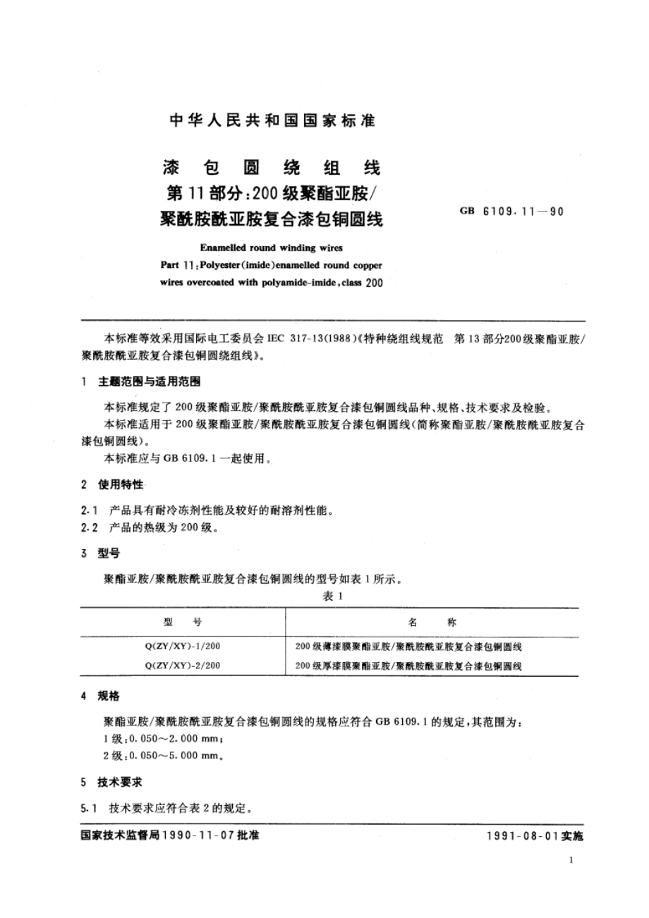 漆包圆绕组线 第11部分：200级聚酯亚胺聚酰胺酰亚胺复合漆包铜圆线 GBT 6109.11-1990.pdf_第2页