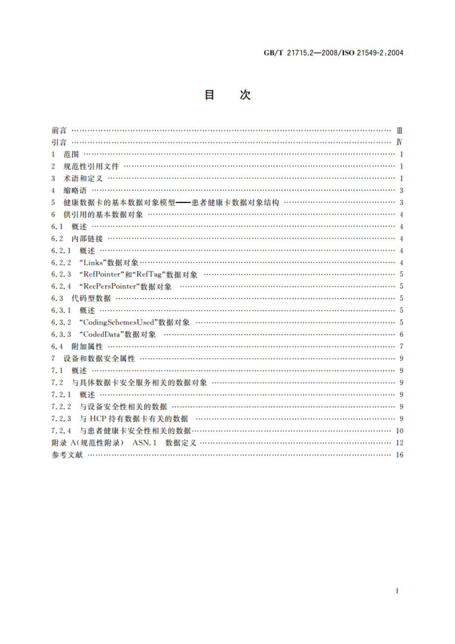 健康信息学 患者健康卡数据 第2部分：通用对象 GBT 21715.2-2008.pdf_第2页