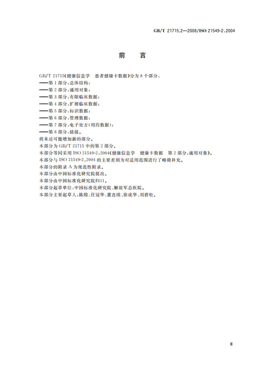 健康信息学 患者健康卡数据 第2部分：通用对象 GBT 21715.2-2008.pdf_第3页