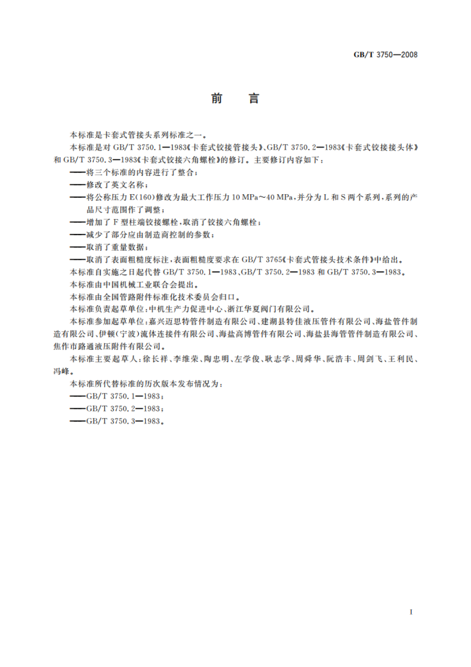 卡套式铰接管接头 GBT 3750-2008.pdf_第2页