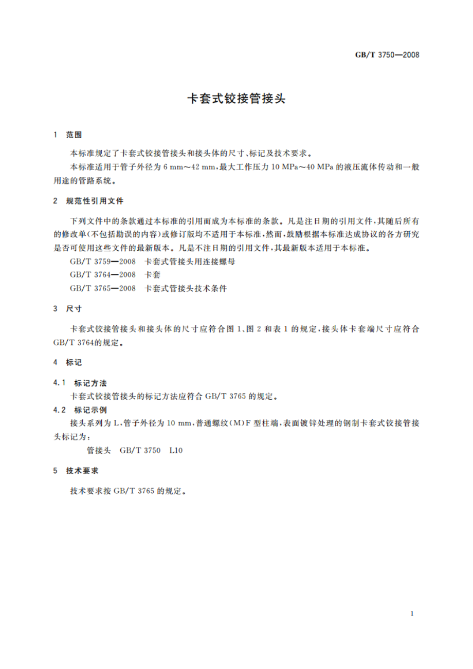 卡套式铰接管接头 GBT 3750-2008.pdf_第3页