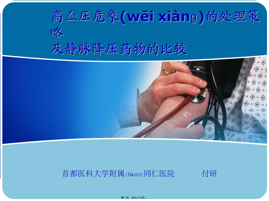 2022年医学专题—高血压急症--首都医科大学附属同仁医院(1).ppt_第1页