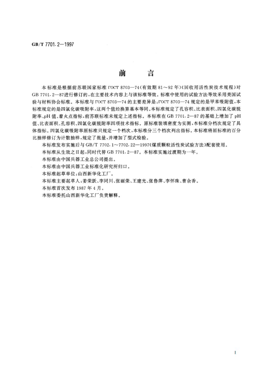 回收溶剂用煤质颗粒活性炭 GBT 7701.2-1997.pdf_第2页