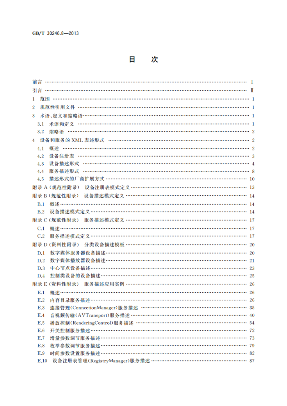 家庭网络 第8部分：设备描述文件规范 XML格式 GBT 30246.8-2013.pdf_第2页