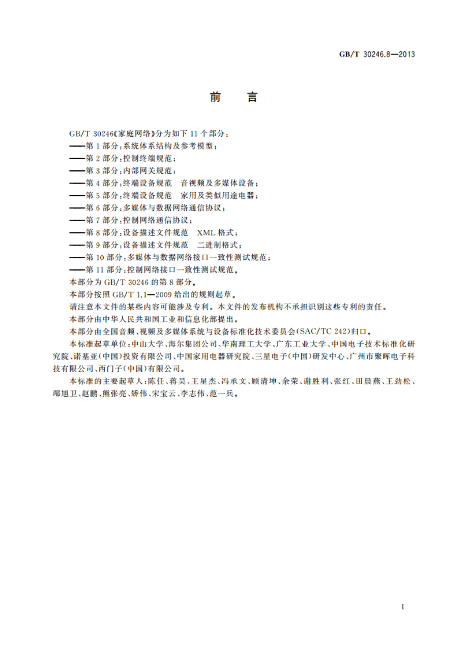 家庭网络 第8部分：设备描述文件规范 XML格式 GBT 30246.8-2013.pdf_第3页