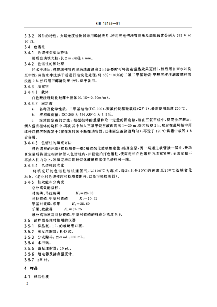 水质 有机磷农药的测定 气相色谱法 GBT 13192-1991.pdf_第3页