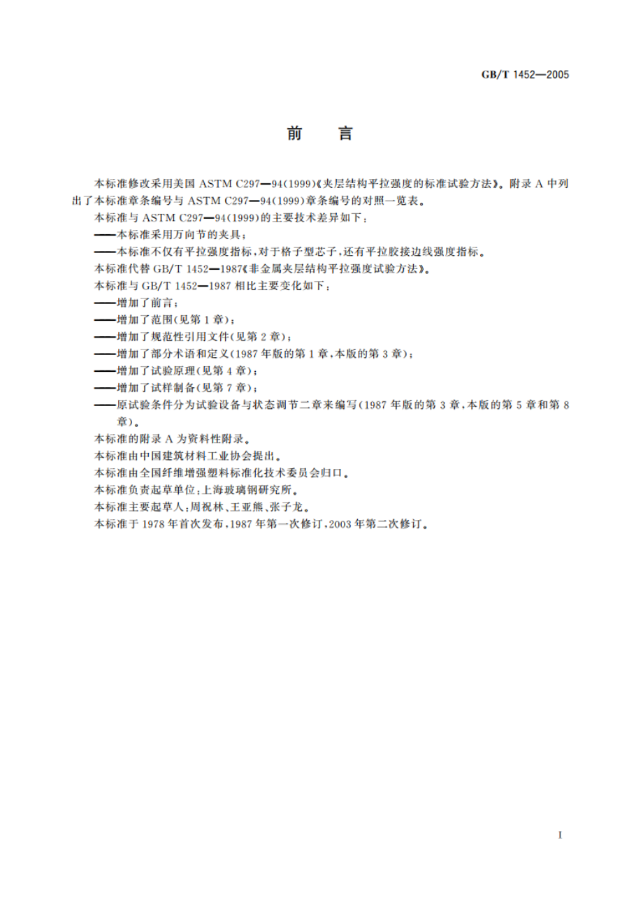 夹层结构平拉强度试验方法 GBT 1452-2005.pdf_第2页