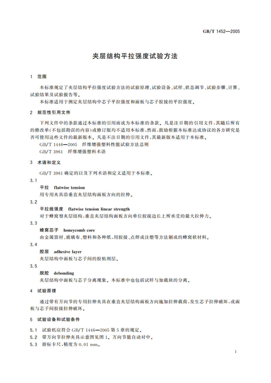 夹层结构平拉强度试验方法 GBT 1452-2005.pdf_第3页