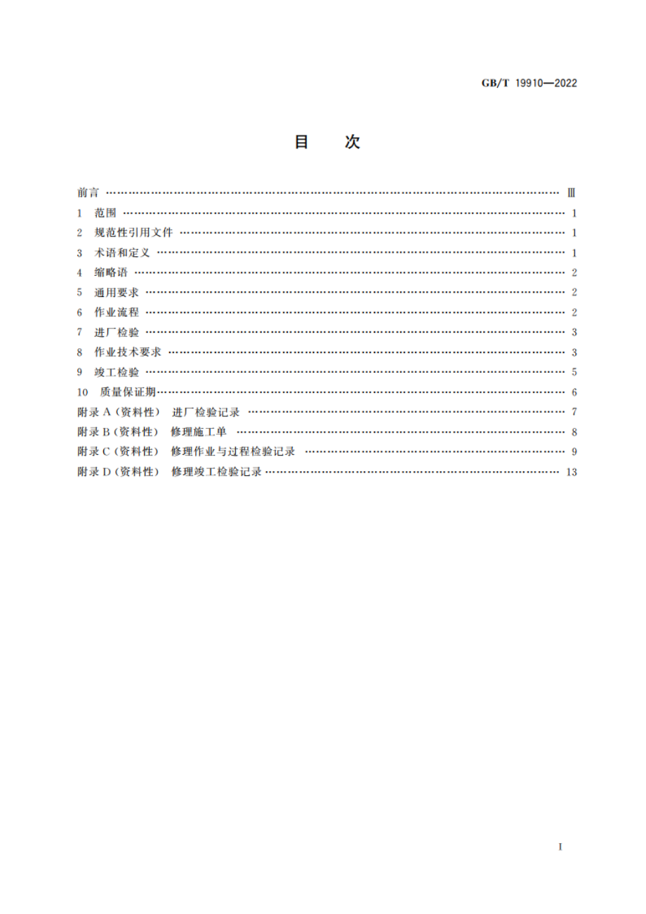 汽车发动机电子控制系统修理技术要求 GBT 19910-2022.pdf_第2页