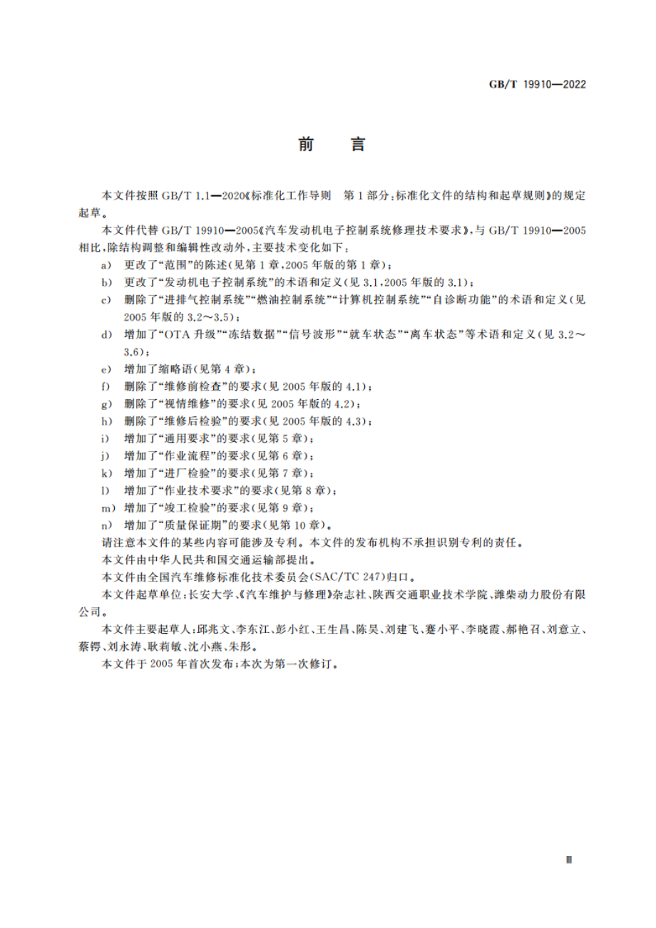 汽车发动机电子控制系统修理技术要求 GBT 19910-2022.pdf_第3页