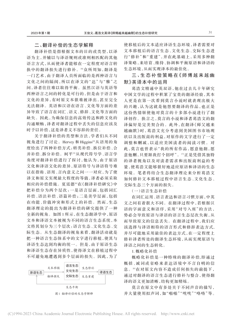 葛浩文英译《师傅越来越幽默》的生态补偿研究_王俊义.pdf_第2页