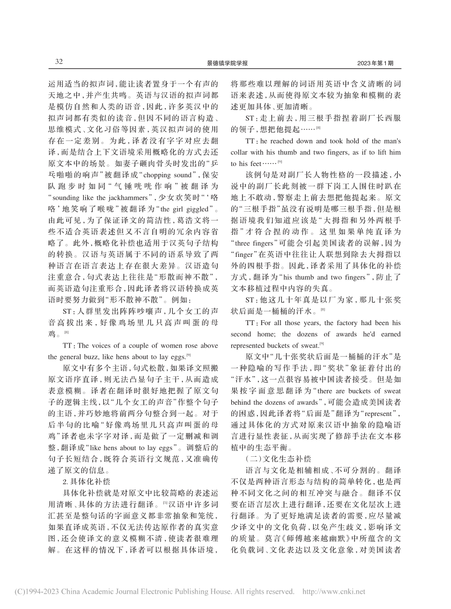 葛浩文英译《师傅越来越幽默》的生态补偿研究_王俊义.pdf_第3页