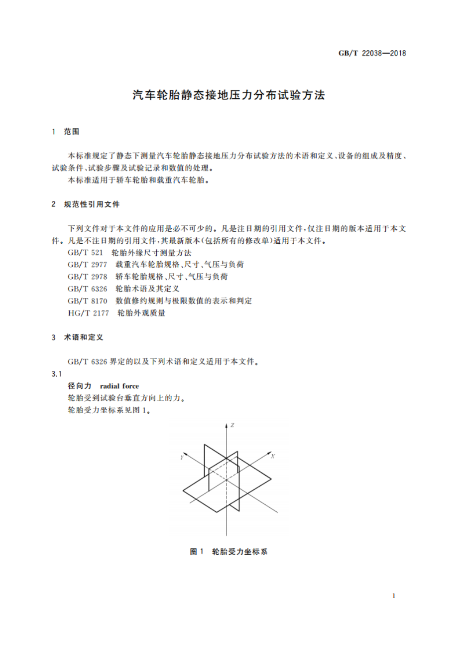 汽车轮胎静态接地压力分布试验方法 GBT 22038-2018.pdf_第3页