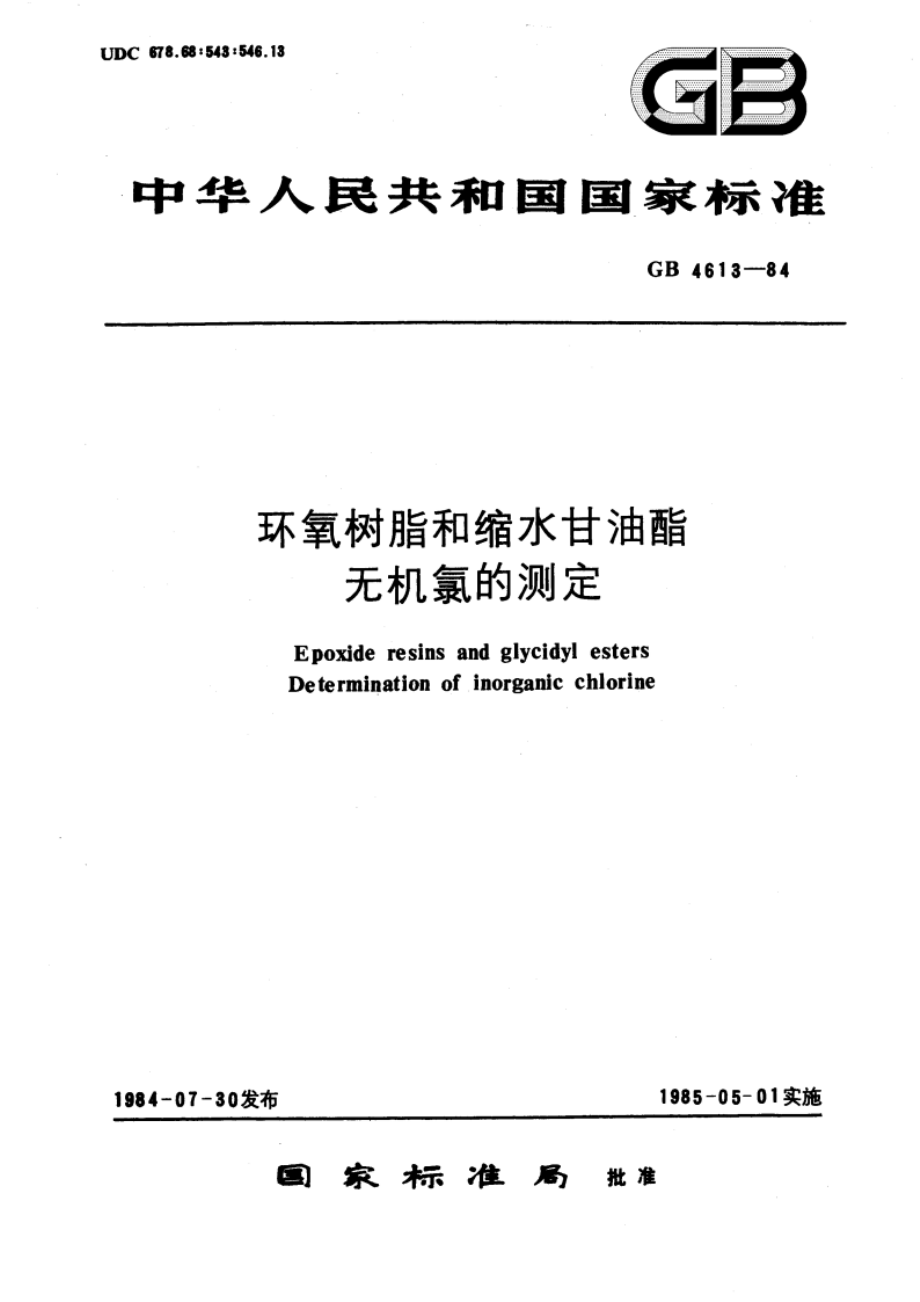 环氧树脂和缩水甘油酯无机氯的测定 GBT 4613-1984.pdf_第1页