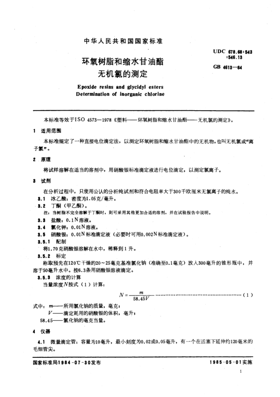 环氧树脂和缩水甘油酯无机氯的测定 GBT 4613-1984.pdf_第3页