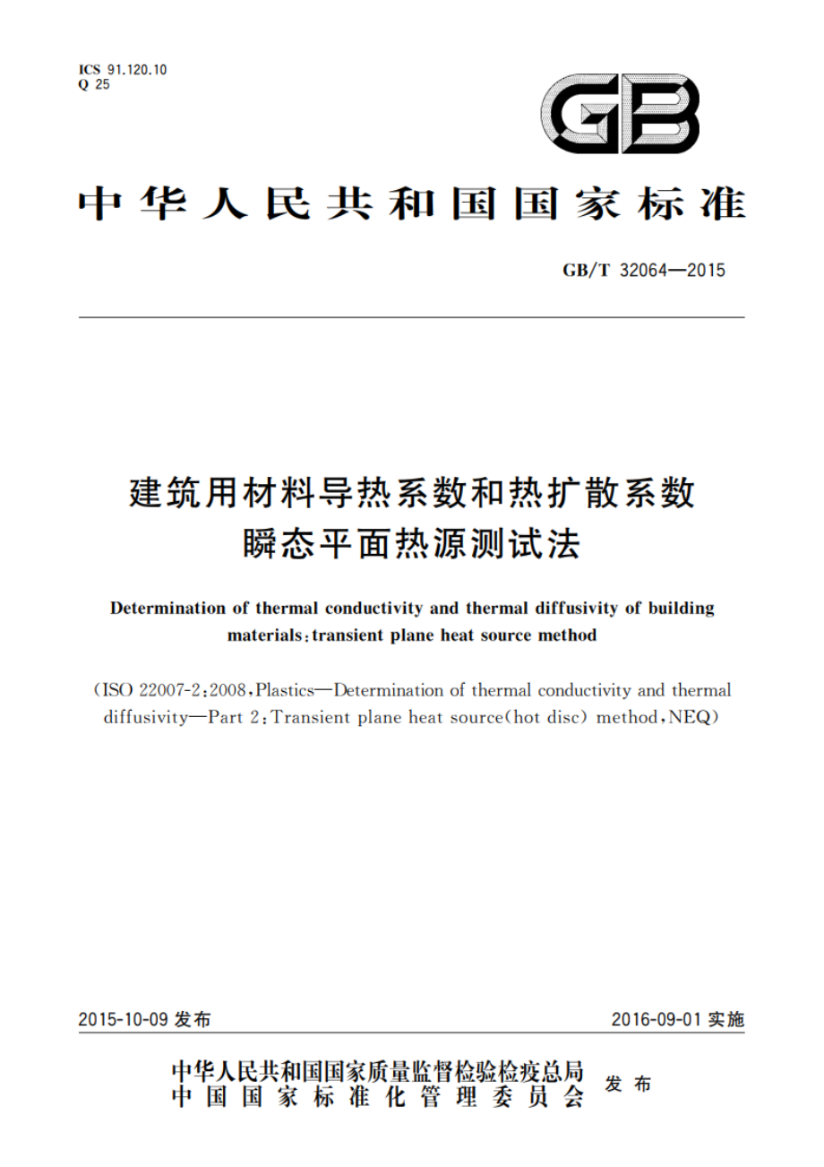 建筑用材料导热系数和热扩散系数瞬态平面热源测试法 GBT 32064-2015.pdf_第1页