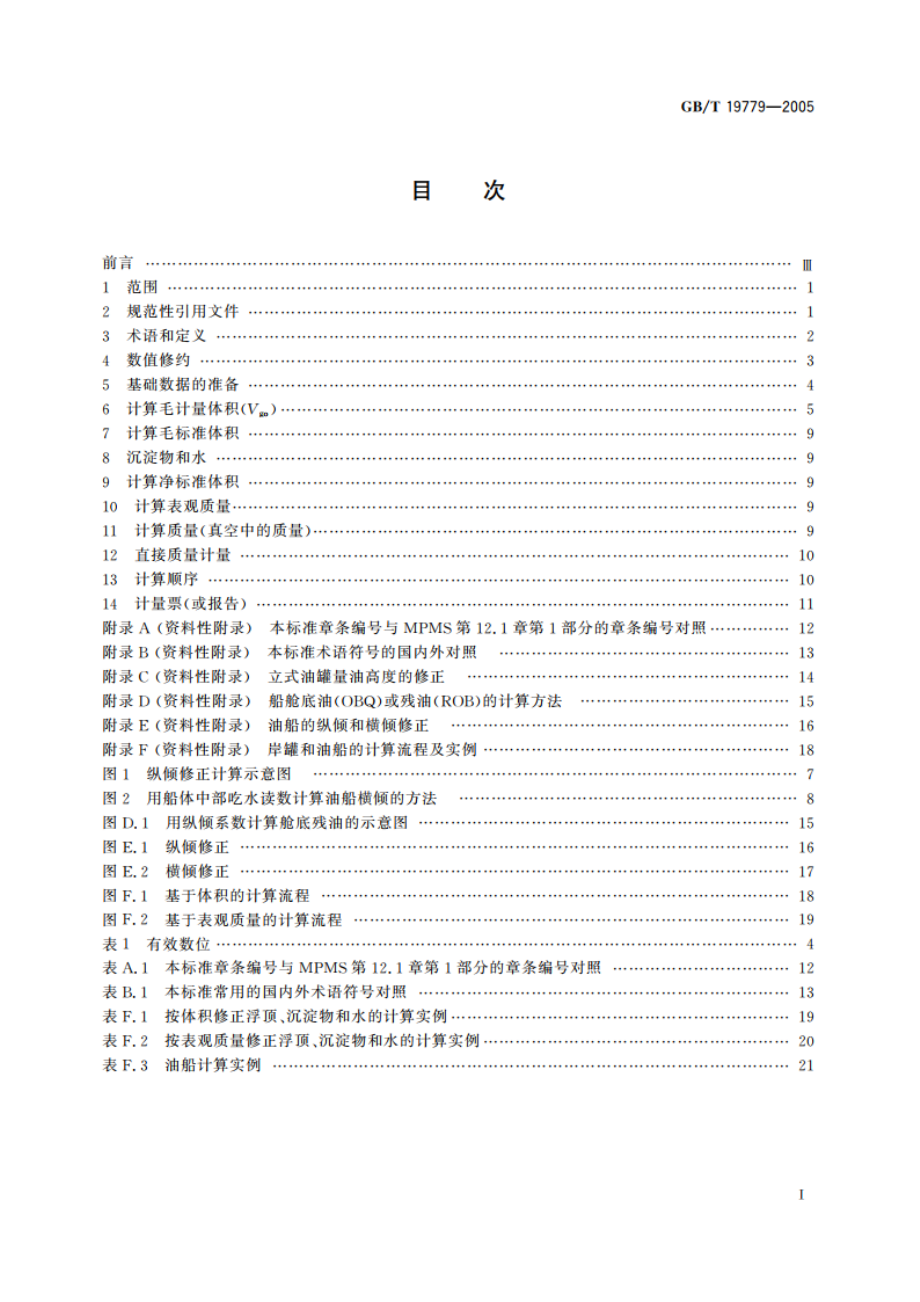 石油和液体石油产品油量计算 静态计量 GBT 19779-2005.pdf_第2页