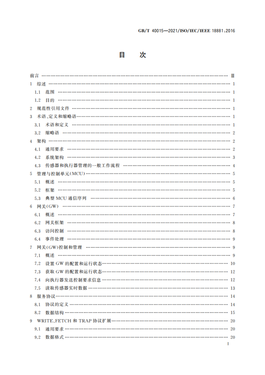 信息技术 系统间远程通信和信息交换 社区节能控制网络控制与管理 GBT 40015-2021.pdf_第3页