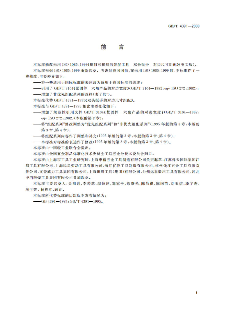 双头扳手 对边尺寸组配 GBT 4391-2008.pdf_第2页