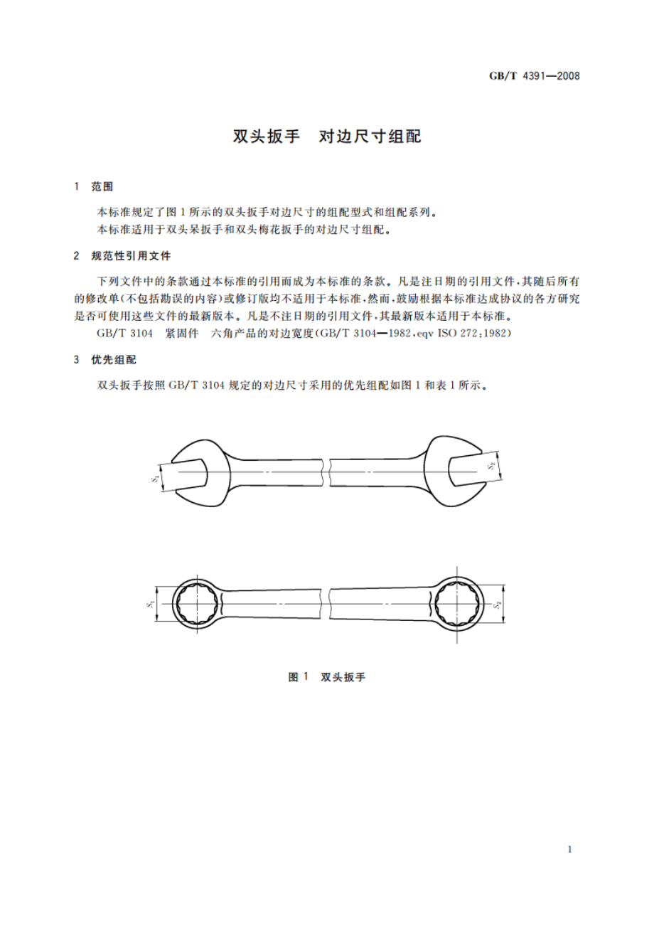 双头扳手 对边尺寸组配 GBT 4391-2008.pdf_第3页