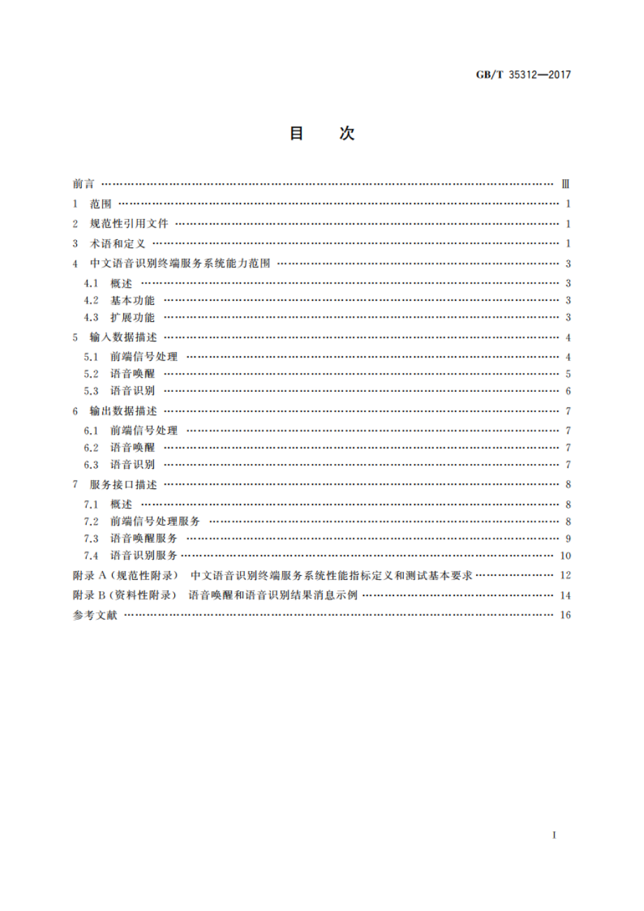 中文语音识别终端服务接口规范 GBT 35312-2017.pdf_第2页