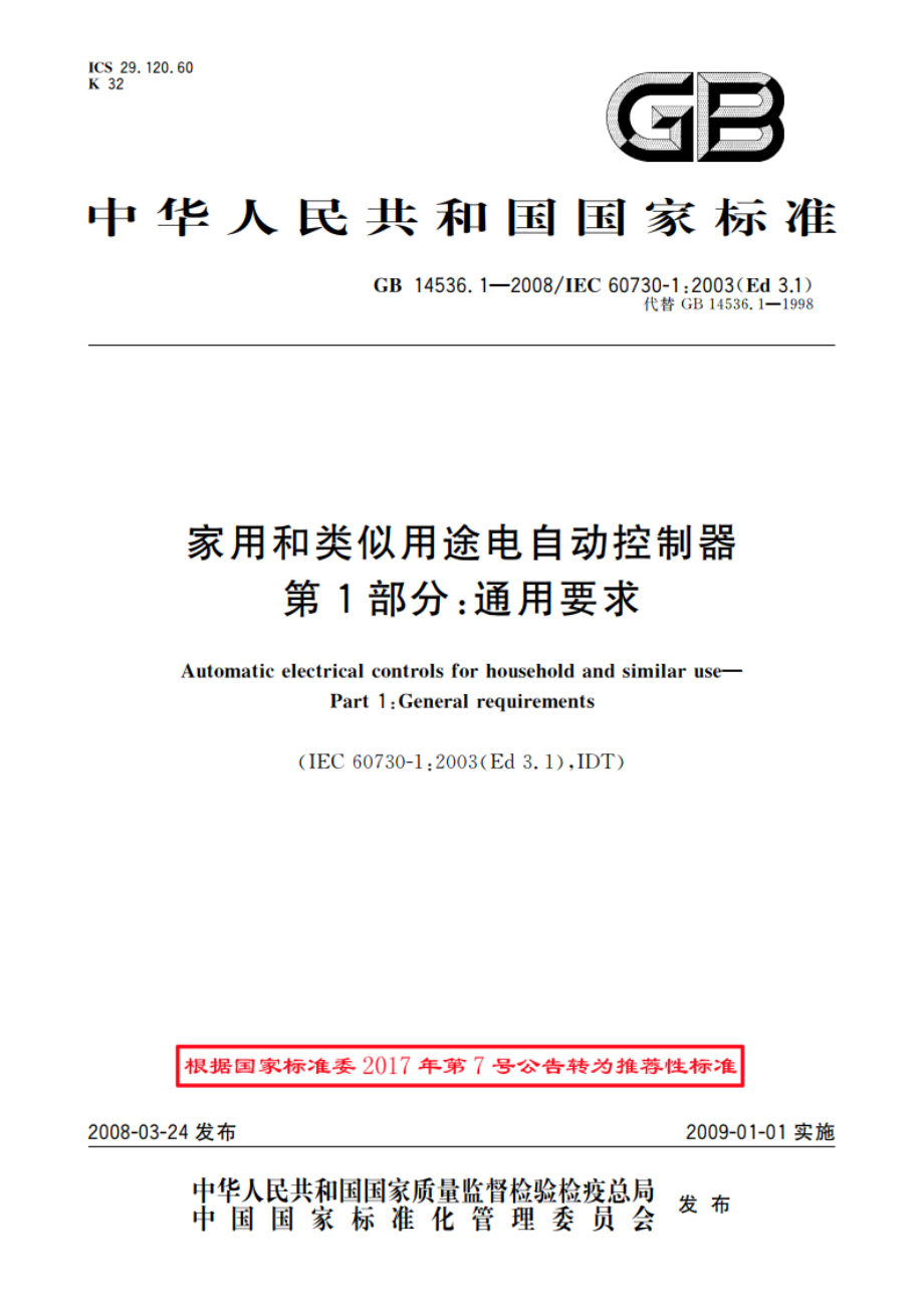 家用和类似用途电自动控制器 第1部分：通用要求 GBT 14536.1-2008.pdf_第1页