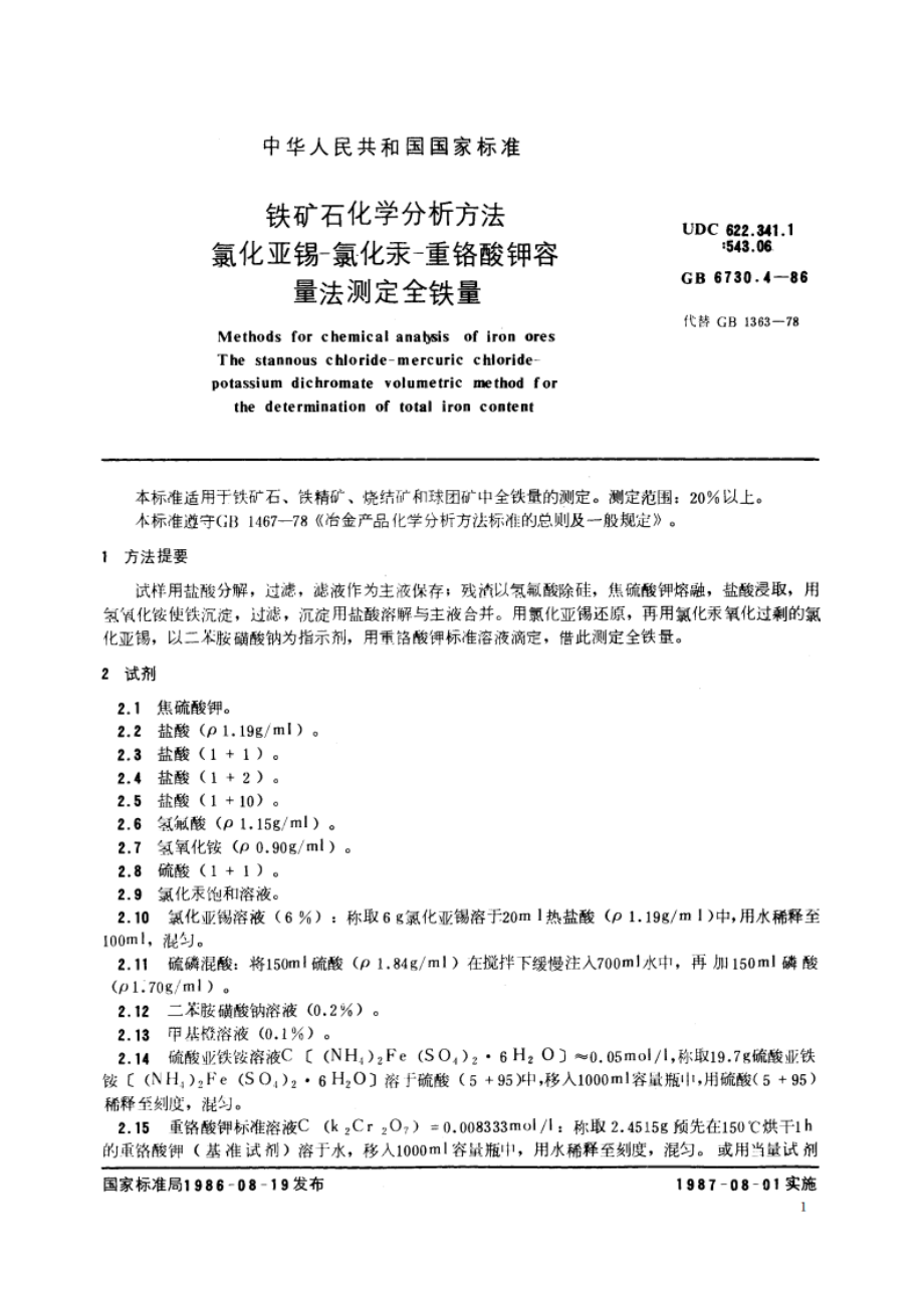 铁矿石化学分析方法 氯化亚锡-氯化汞-重铬酸钾容量法测定全铁量 GBT 6730.4-1986.pdf_第2页