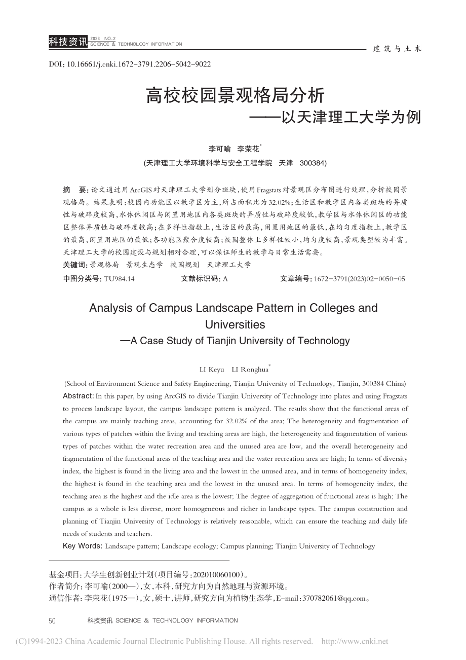 高校校园景观格局分析——以天津理工大学为例_李可喻.pdf_第1页