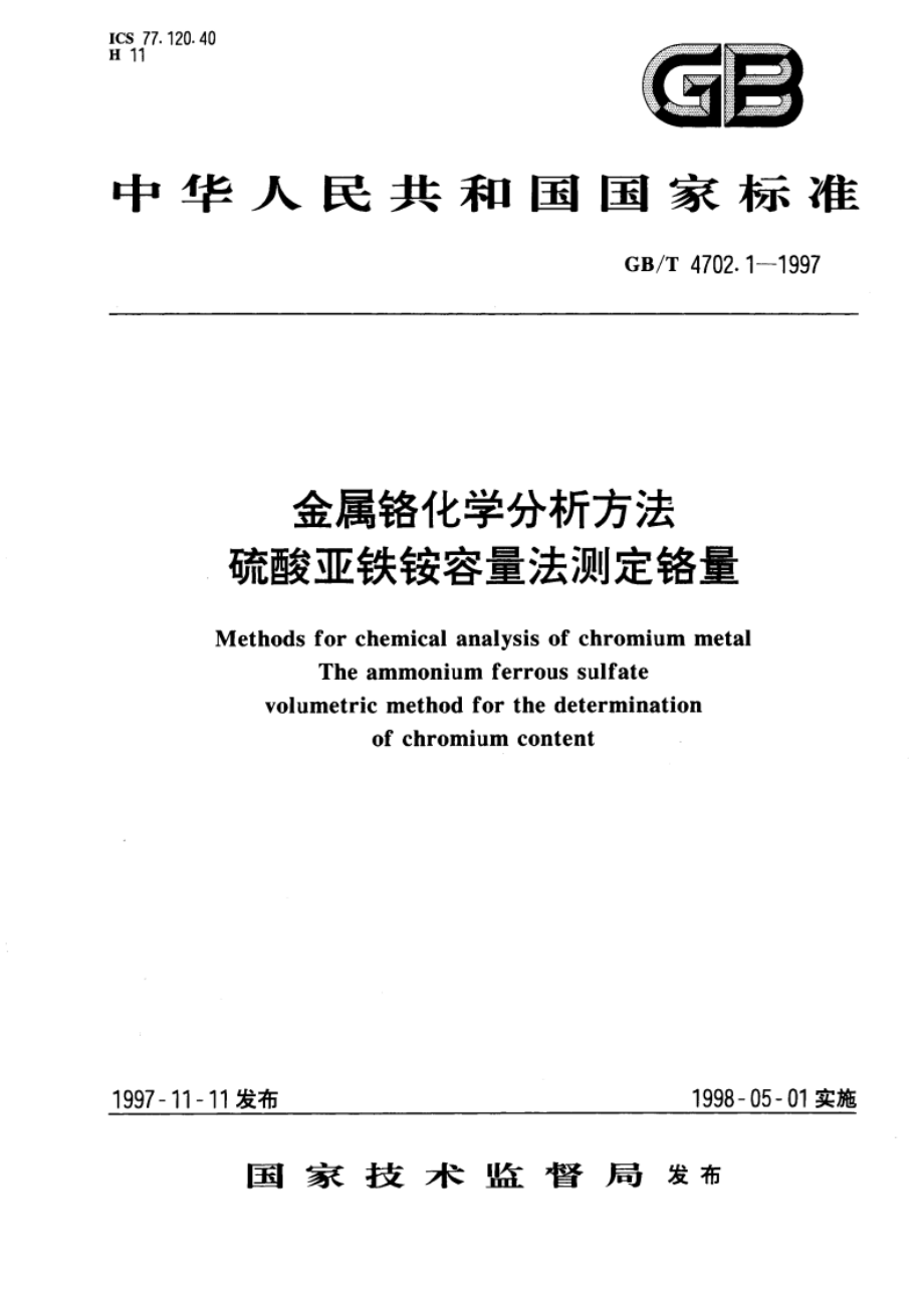 金属铬化学分析方法 硫酸亚铁铵容量法测定铬量 GBT 4702.1-1997.pdf_第1页