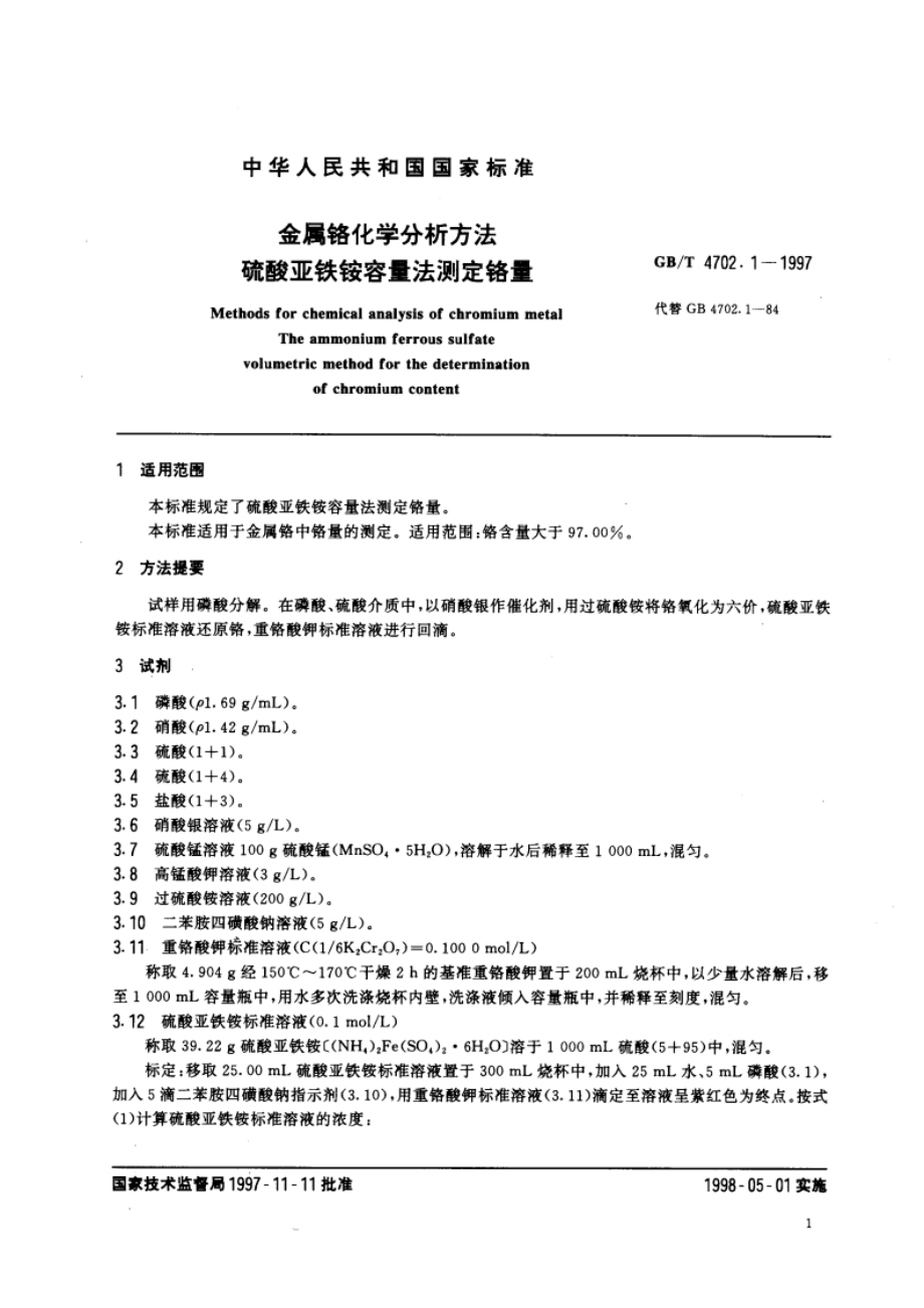 金属铬化学分析方法 硫酸亚铁铵容量法测定铬量 GBT 4702.1-1997.pdf_第3页