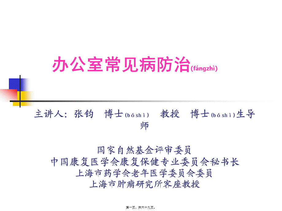 2022年医学专题—办公室常见病的防治(修改)(1).ppt_第1页