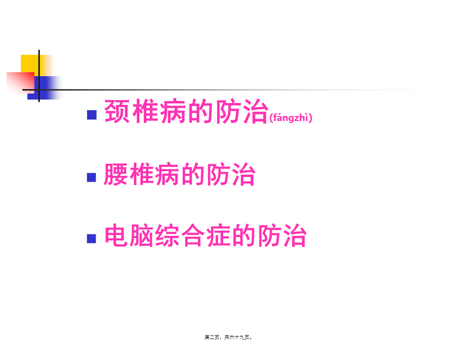 2022年医学专题—办公室常见病的防治(修改)(1).ppt_第2页