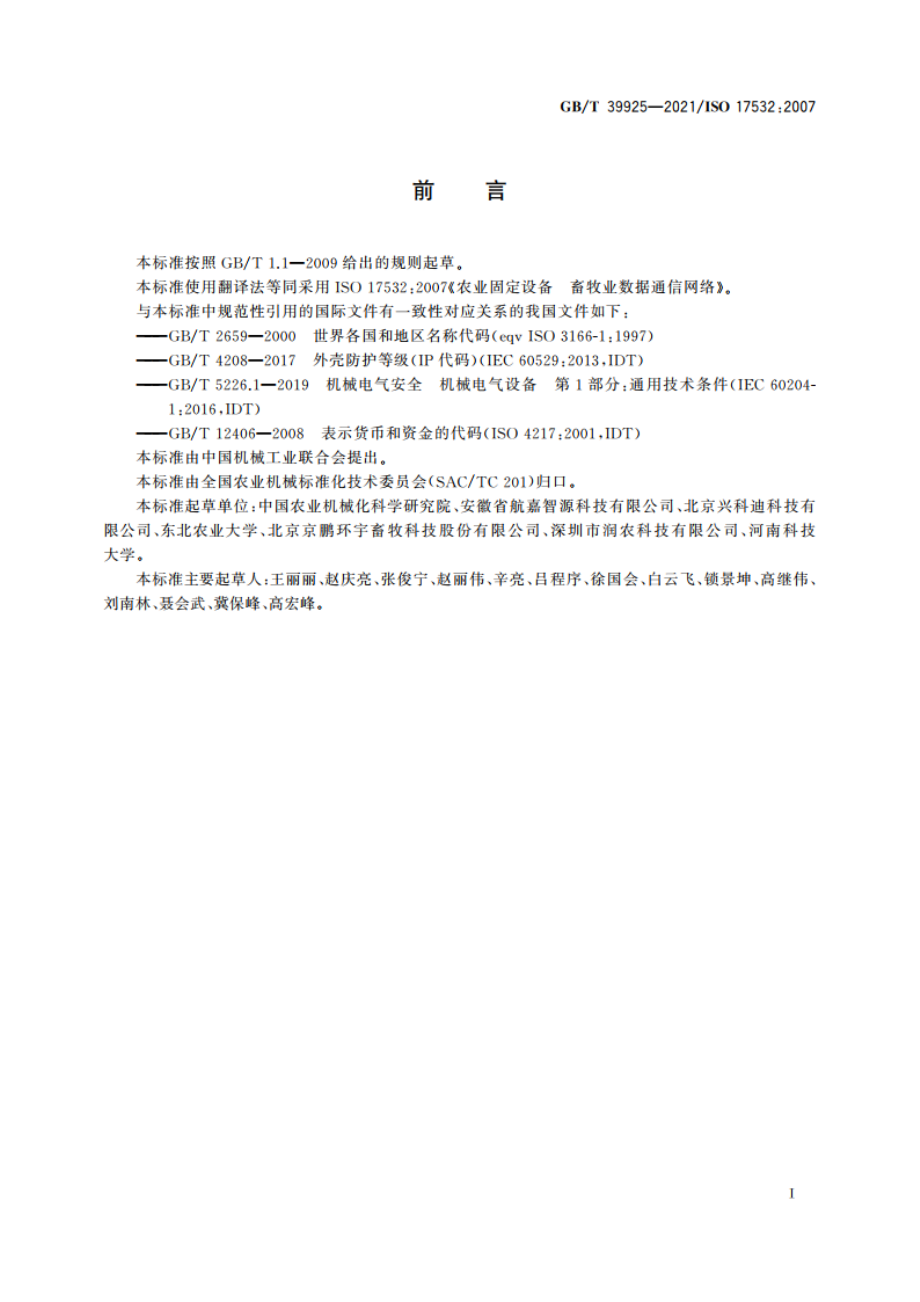 农业固定设备 畜牧业数据通信网络 GBT 39925-2021.pdf_第2页