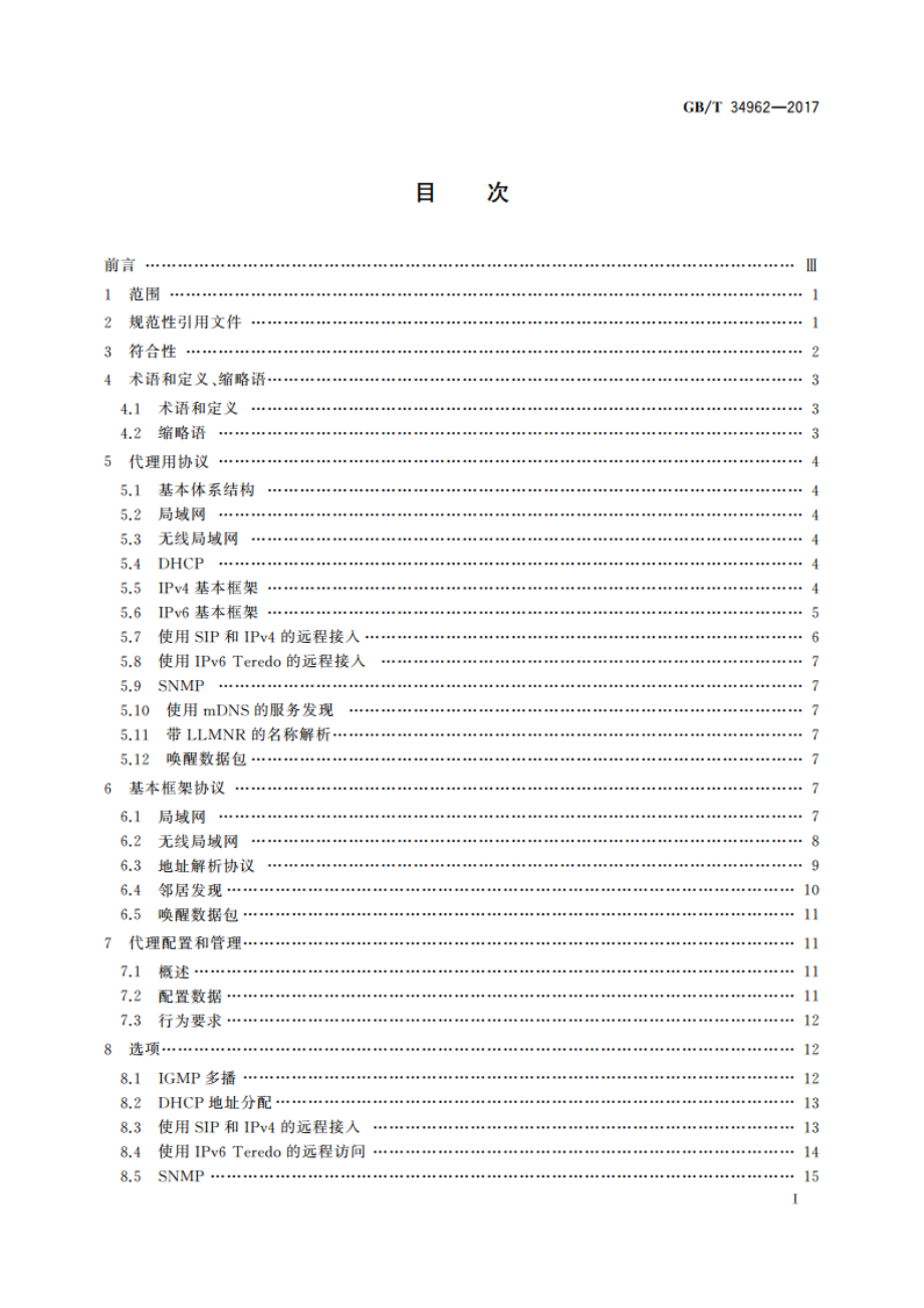 信息技术 系统间远程通信和信息交换 休眠主机代理 GBT 34962-2017.pdf_第2页