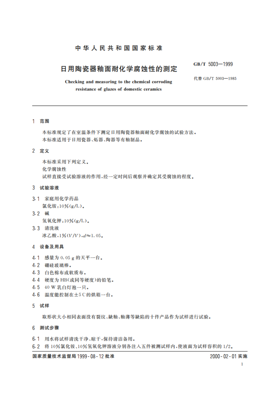 日用陶瓷器釉面耐化学腐蚀性的测定 GBT 5003-1999.pdf_第3页