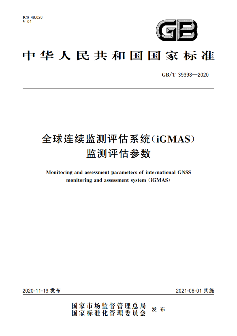 全球连续监测评估系统(iGMAS)监测评估参数 GBT 39398-2020.pdf_第1页