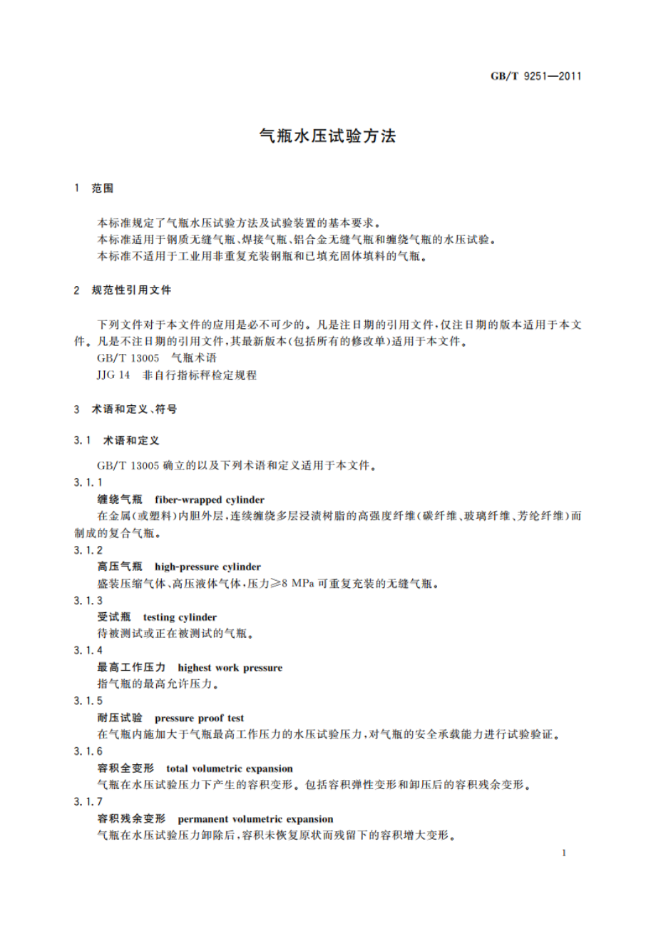 气瓶水压试验方法 GBT 9251-2011.pdf_第3页