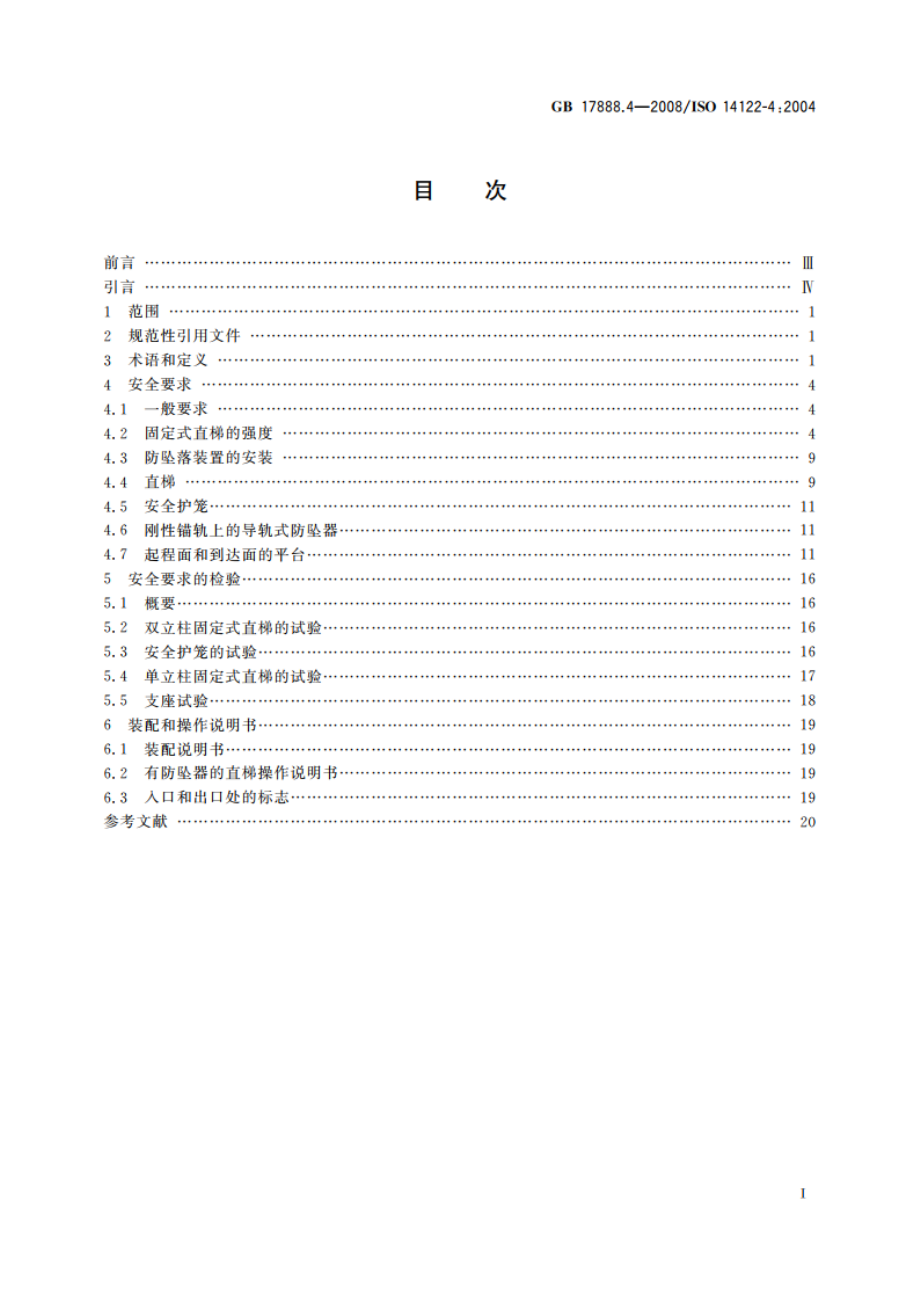 机械安全 进入机械的固定设施 第4部分：固定式直梯 GBT 17888.4-2008.pdf_第2页