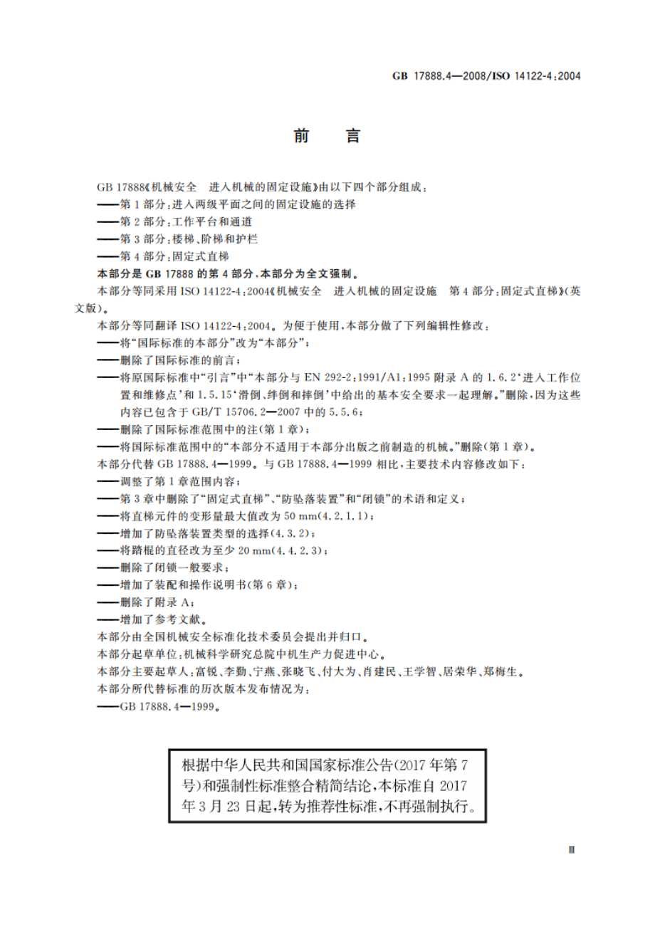 机械安全 进入机械的固定设施 第4部分：固定式直梯 GBT 17888.4-2008.pdf_第3页