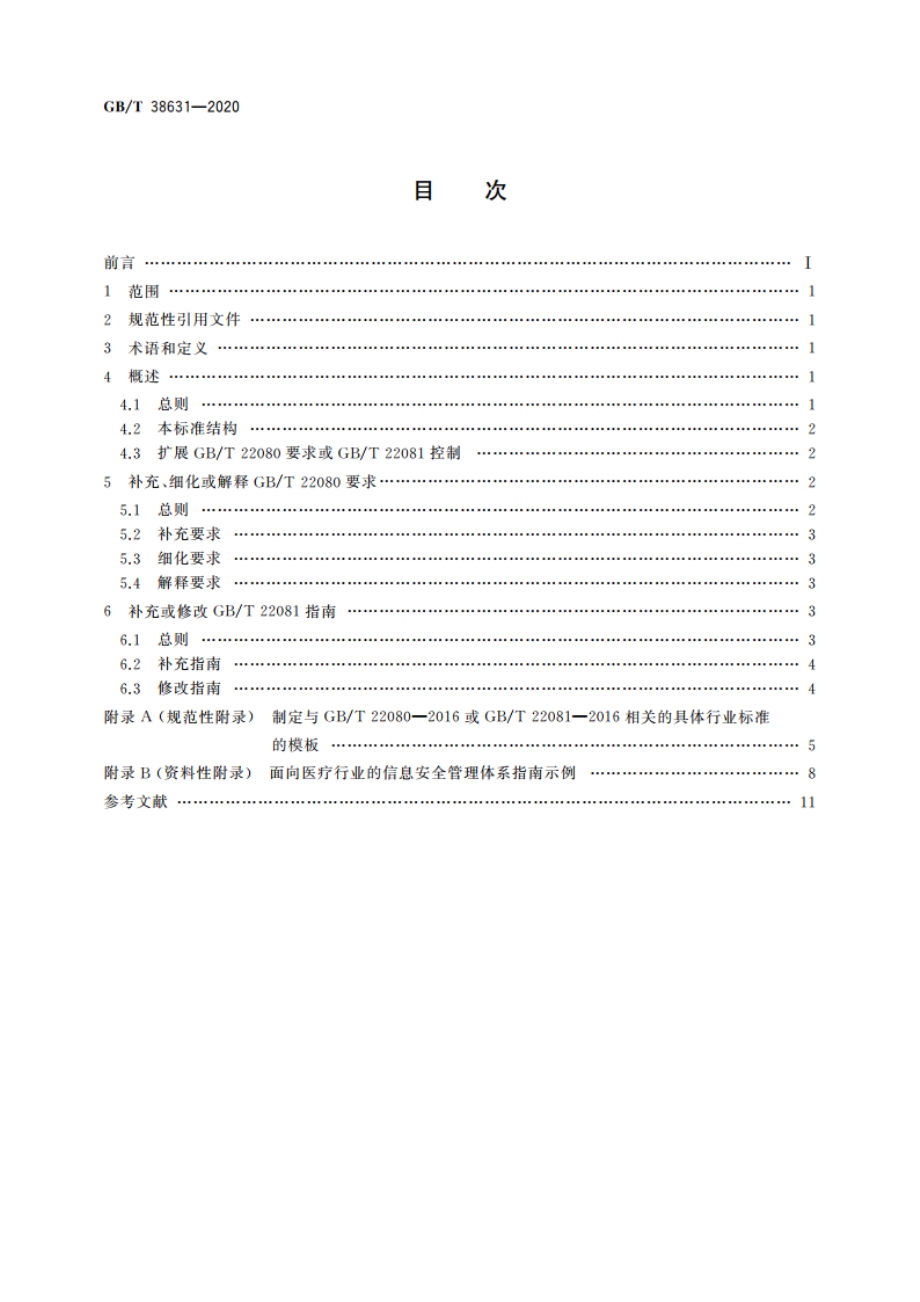 信息技术 安全技术 GBT 22080具体行业应用 要求 GBT 38631-2020.pdf_第2页